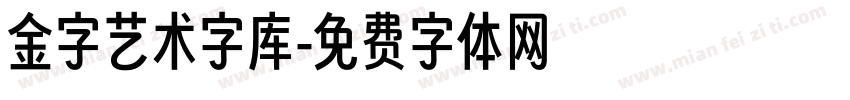 金字艺术字库字体转换