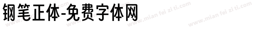 钢笔正体字体转换