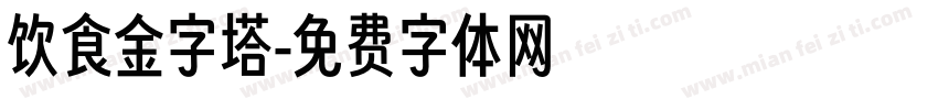 饮食金字塔字体转换