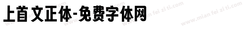 上首文正体字体转换