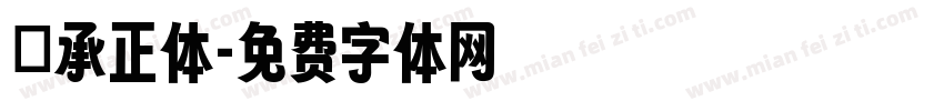 伝承正体字体转换