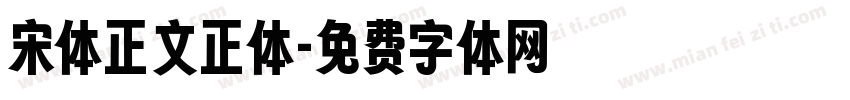 宋体正文正体字体转换