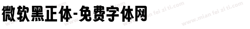 微软黑正体字体转换