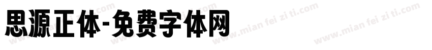 思源正体字体转换