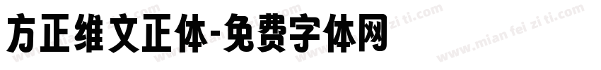 方正维文正体字体转换