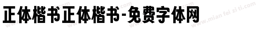 正体楷书正体楷书字体转换