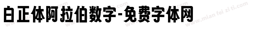 白正体阿拉伯数字字体转换