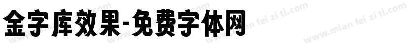 金字库效果字体转换