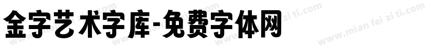 金字艺术字库字体转换