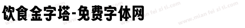 饮食金字塔字体转换