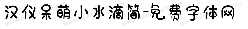 汉仪呆萌小水滴简字体转换