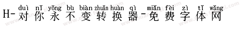 H-对你永不变转换器字体转换