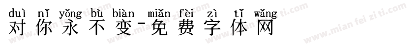 对你永不变字体转换