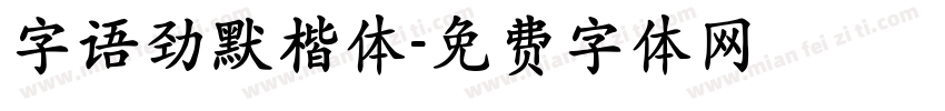 字语劲默楷体字体转换