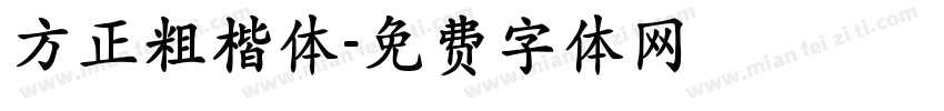 方正粗楷体字体转换