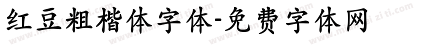 红豆粗楷体字体字体转换