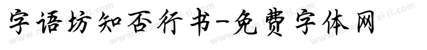 字语坊知否行书字体转换