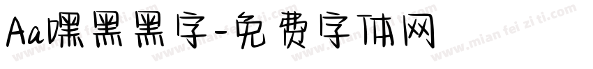 Aa嘿黑黑字字体转换