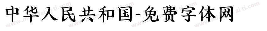 中华人民共和国字体转换