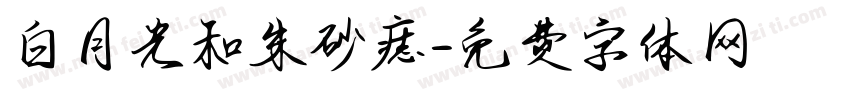 白月光和朱砂痣字体转换