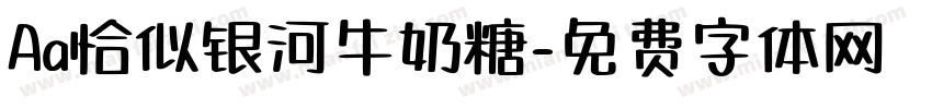 Aa恰似银河牛奶糖字体转换