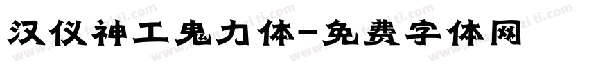 汉仪神工鬼力体字体转换