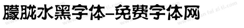 朦胧水黑字体字体转换