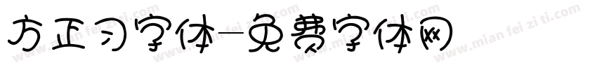 方正习字体字体转换