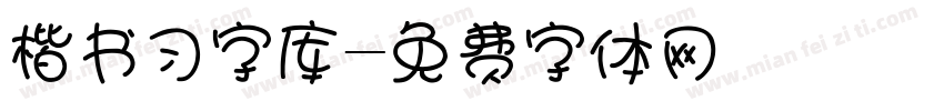 楷书习字库字体转换