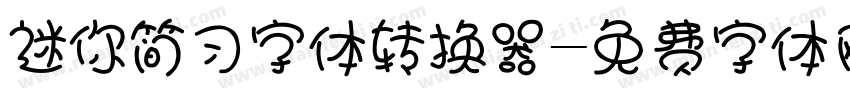 迷你简习字体转换器字体转换