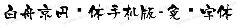 白舟京円书体手机版字体转换