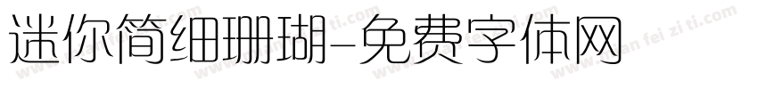 迷你简细珊瑚字体转换