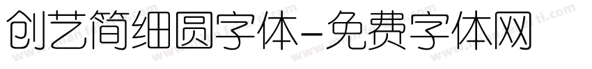 创艺简细圆字体字体转换