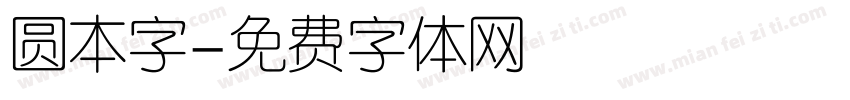 圆本字字体转换