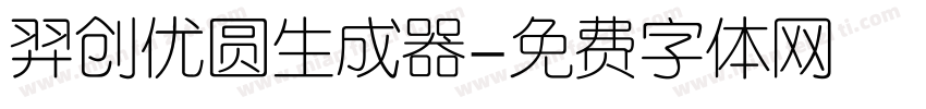 羿创优圆生成器字体转换