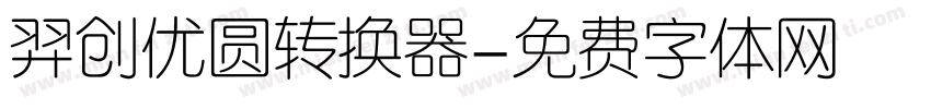 羿创优圆转换器字体转换