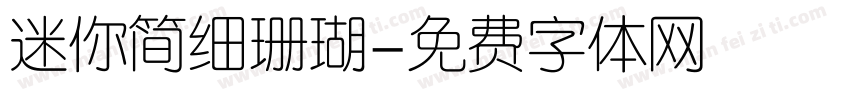 迷你简细珊瑚字体转换