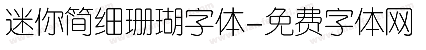 迷你简细珊瑚字体字体转换