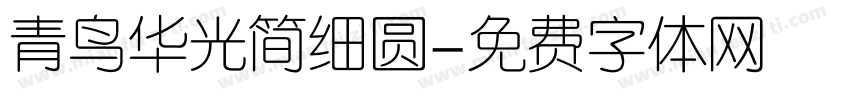 青鸟华光简细圆字体转换