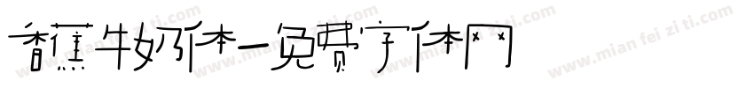 香蕉牛奶体字体转换