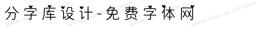 分字库设计字体转换