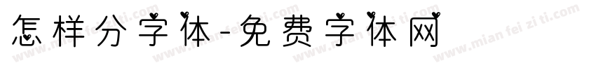 怎样分字体字体转换