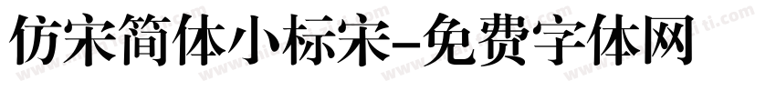 仿宋简体小标宋字体转换