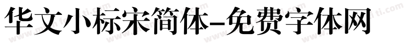 华文小标宋简体字体转换