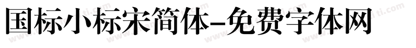 国标小标宋简体字体转换