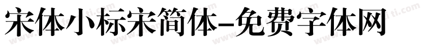 宋体小标宋简体字体转换