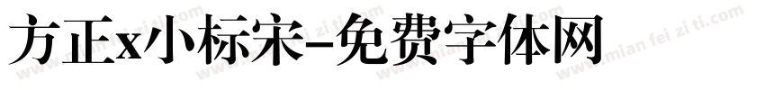 方正x小标宋字体转换