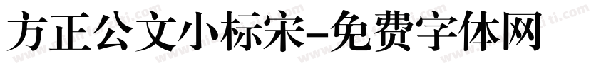 方正公文小标宋字体转换