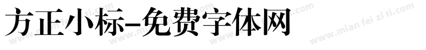 方正小标字体转换