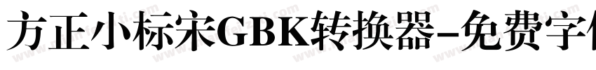 方正小标宋GBK转换器字体转换